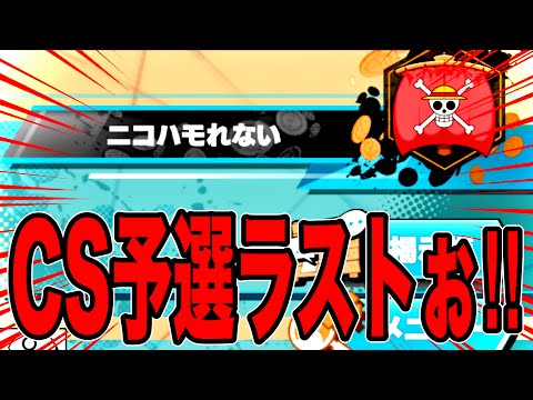 チャンピオンシップ予選9回戦10回戦ラスト楽しもう‼️【バウンティラッシュ】