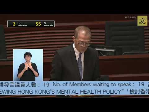 【議員議案︳”檢討香港精神健康政策”議案︳醫衛局盧寵茂局長回應︳議會發言節錄】2024年6月12日