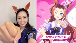 ウマ娘 優しいけど怒ったら怖そう カワカミプリンセス役の高橋花林さん