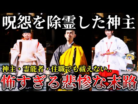 【ゆっくり解説】※これは手に負えない..現役僧侶と神主・霊能者が命がけで除霊をした最凶怨霊と怪異５選！