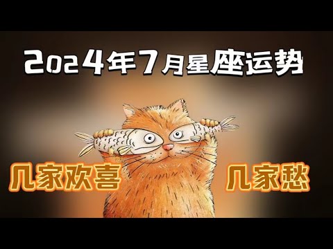 2024年7月星座运势|子弹飞~|12星座7月星座运势|水火刑|水天刑|狮子双子嗷嗷叫~