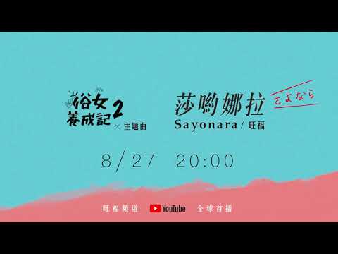 旺福WONFU〈莎喲娜拉Sayonara〉8.27 20:00 MV全球大首播｜俗女養成記2主題曲