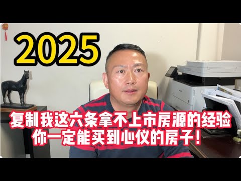 2025年，依照這六點購買不上市的旧房子，100%夠你躺平几年！|法拍房|遗产房|旧房翻新|装修|看房日记|洛杉矶买房|出租房|加建ADU|买地建房|填平游泳池|拆除游泳池|驱赶租客|