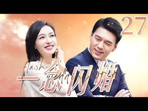 最新电视剧【都市情感剧】一念闪婚 27｜灰姑娘#宋茜 偶遇多情公子哥#王耀庆 ，不婚主义的她渐渐生出闪婚的念头！嫁入豪门后被宠上天 flash wedding bride