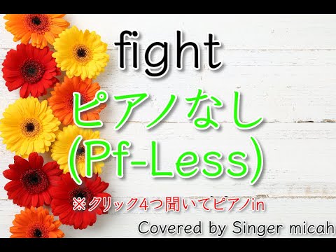 「fight」合唱曲／混声三部／ピアノなし(Pf-Less)／フル歌詞付き- パート練習用  Covered by Singer micah