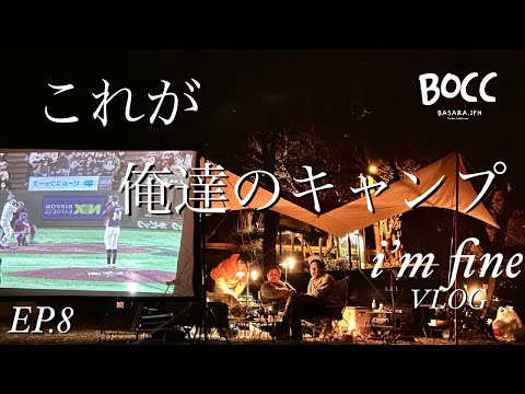 (Camp Vlog)これが俺達のキャンプ　グルキャン