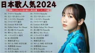 【広告なし】有名曲J-POPメドレー || 邦楽 ランキング 2025 🎶🎶日本最高の歌メドレー || 優里、YOASOBI、LiSA、 あいみょん、米津玄師 、宇多田ヒカル、ヨルシカ LV07.12