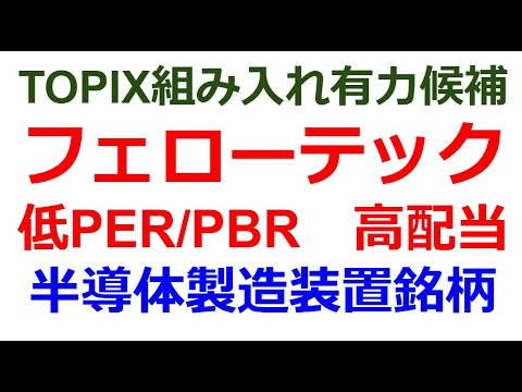 TOPIX組み入れ有力候補・半導体製造装置・フェローテックの今後の見通し　高配当・低PER/PBR　TSMC熊本工場近くに工場を新設　ジャスダックから東証プライム組み入れの際に人気化した銘柄