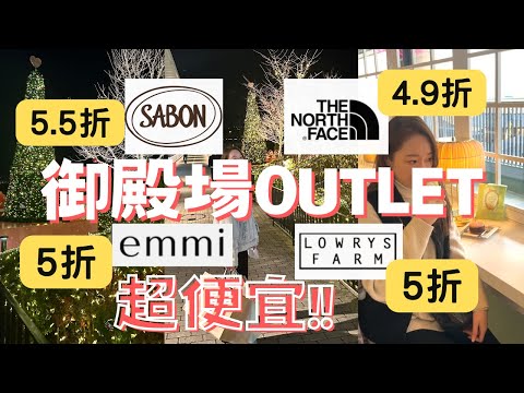 東京價差超大超便宜御殿場Outlets｜5折起｜開箱御殿場買了什麼｜東京必去必逛必買｜激推！！！