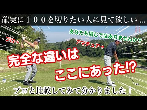 # 208【比較】100切りしたい人に見て欲しい！プロとの違いはここにあり！