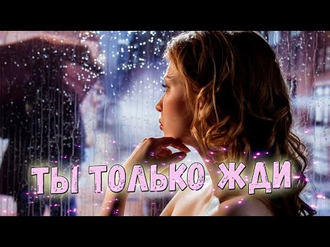 Просто Шикарная песня! Послушайте! Ты только жди!