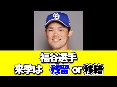 福谷選手　来季は残留or移籍