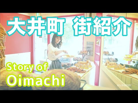 【街紹介】大井町 〜Story of OIMACHI〜