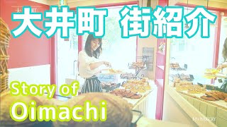 【街紹介】大井町 〜Story of OIMACHI〜