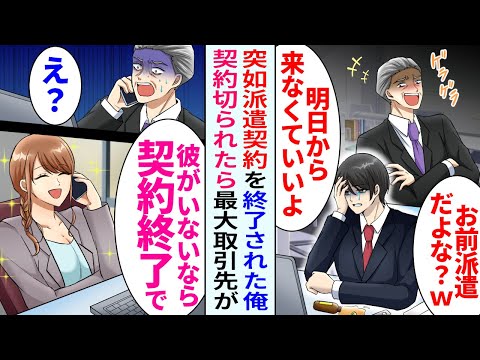 【漫画】派遣契約終了の俺。上司「お前派遣だよな？」→俺が退社すると、最大の取引先社長から契約終了と告げられ前職上司が…【恋愛マンガ動画】