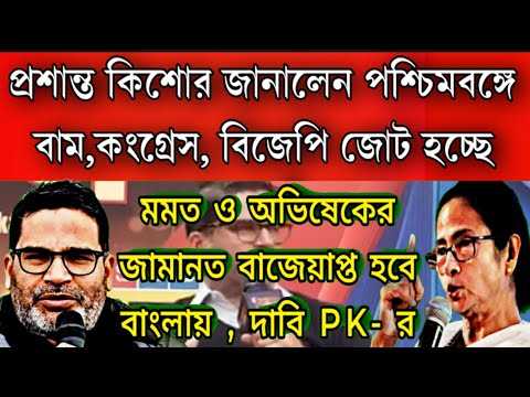 #ভোটের শকুনি মামা PK-র দাবি বাংলায় মমতা ও অভিষেকের জামানত বাজেয়াপ্ত হবে ! বাম, কংগ্রেস, বিজেপি জোট ।