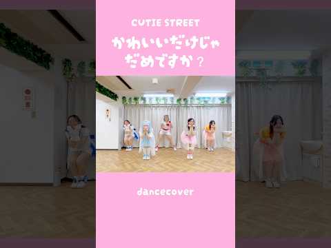 「かわいいだけじゃだめですか？」踊ってみた #きゅーすと #CUTIESTREET #かわいいだけじゃだめですか #振りコピ