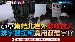 一刀未剪│小草集結北檢外怒吼"放人"！ "插黃旗.排6大字"聲援柯文哲 被抓包竟用"簡體字"急改回 手勾手席地而坐唱歌遭警舉牌驅離 │【焦點人物大現場】20241226│三立新聞台