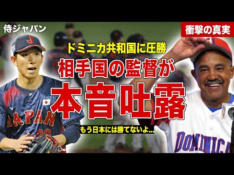 【プレミア１２】侍ジャパンがドミニカ代表に圧勝…ドミニカ監督の語った内容が…日本の強さの秘密を激白……！