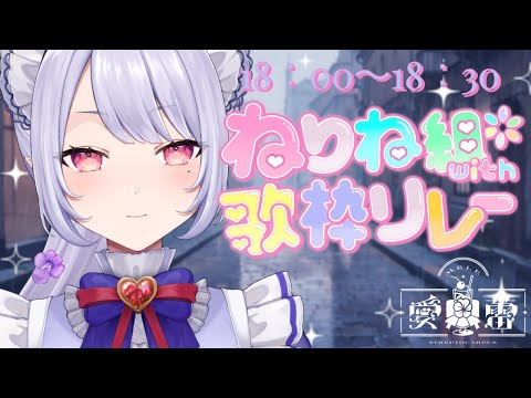 【 #ねりね組with歌枠リレー 】梅雨から夏へご招待✉️【Vsinger/個人Vtuber/愛蕾】