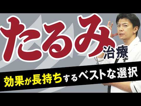 【美容外科医が解説】一番効果が長続きするたるみ治療はどれ？【水の森美容クリニック】