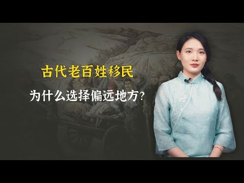 古代受灾的老百姓，移民为什么不来江南？而选择老少边穷？