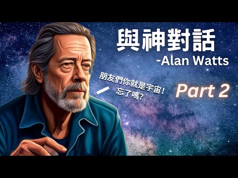 Alan Watts 艾倫華茲 - 來自宇宙的使命 Part 2 【Peter譯】