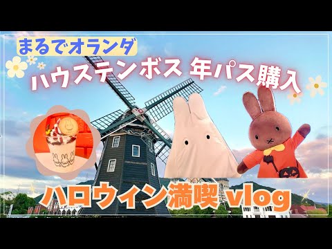 【ハウステンボス】まるでオランダ✨ハウステンボス年パス購入＆ハロウィン満喫 vlog