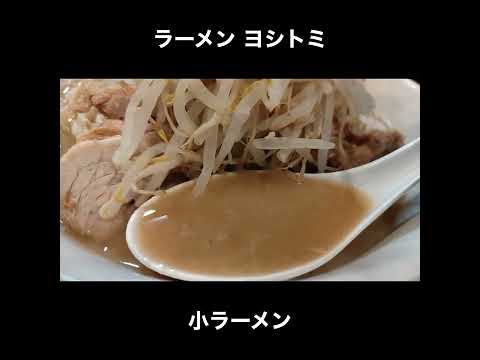 千葉／稲毛　ヨシトミの小ラーメン