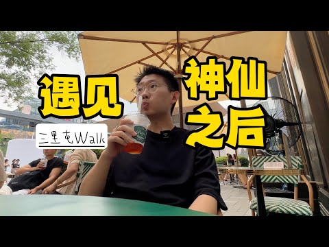 北京三里屯Vlog | 打卡愛馬仕&看了長安三萬里，跟“神仙”聊天感悟頗多 | 滤客_Luc