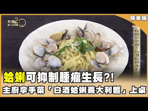 蛤蜊有「百味之冠」的稱號，還可以抗癌？！ 主持人盲測「白酒蛤蜊義大利麵」能猜對？！【聚焦2.0】第556集