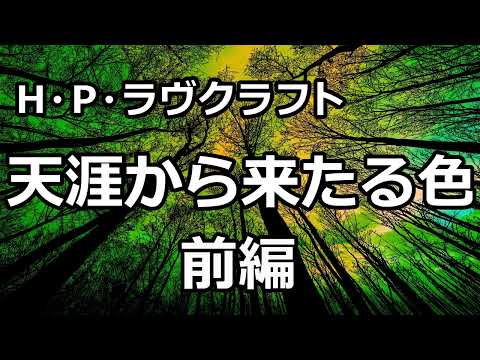 【朗読/ホラー小説】天涯から来たる色１（H.P.ラヴクラフト）