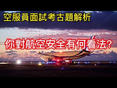 空服員面試考古題解析-你對航空安全有何看法?