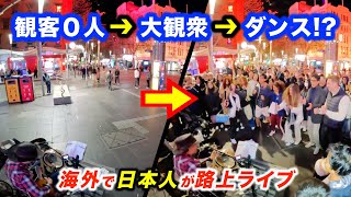 観客０人の路上ライブがまさかの展開に...!?日本人ストリートミュージシャンが海外で突然ギターを弾いたら、お客さんを何人増やせるのか!?