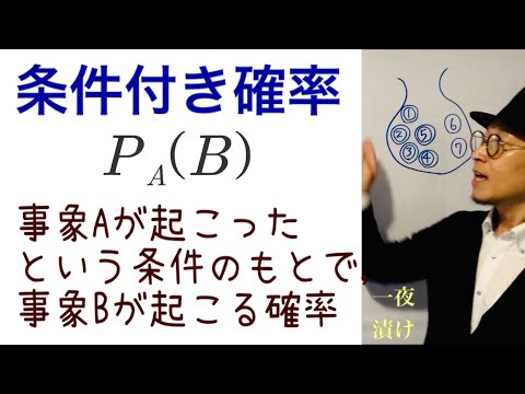 条件付き確率『事象Aが起こったという条件のもとで, 事象Bが起こる確率』【一夜漬け高校数学557】