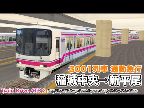 【Train Drive ATS 2】稲城高速鉄道 通勤急行 3001列車 (稲城中央→新平尾) 8000系