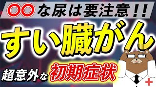 放置厳禁！知らないと後悔するすい臓がんの危険な症状とは？