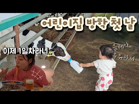 어린이집 방학-1, 의령 놀러간날🐄, 의령야베스팜카페🍼, 의령곤충생태학습관🐞, 26개월 아기 맘마