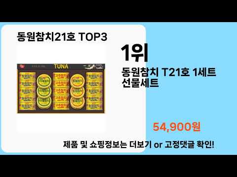 동원참치21호   추천   BEST 3  올해 판매랭킹순위  3ㅣ추천템ㅣ생활 꿀템ㅣ