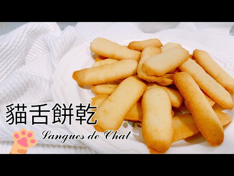 90秒就學會！法式貓舌餅乾//白い恋人//蘭朵夏做法 超簡單食譜【9巷5弄】