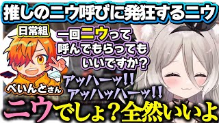 【夜絆ニウ】推しにニウ呼びされて大喜びするニウちゃんがかわいすぎた、、、【ぺいんと/日常組/ネオポルテ切り抜き】