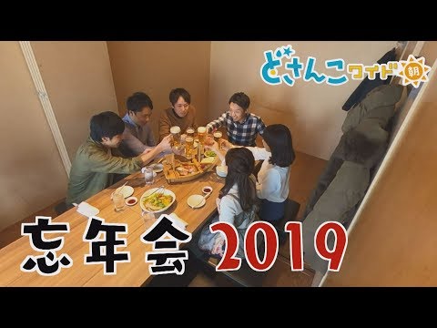 どさんこワイド朝番外編～2019年忘年会編～