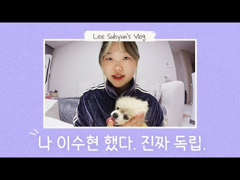 수현이의 구석구석 집 공개 브이로그 (feat.쪼메❤️) | Welcome to Suhyun house🏠