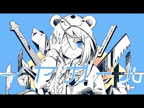 【公式】 イヤガール／かいりきベア feat.初音ミク