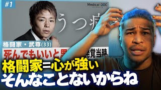 よく勘違いされる『うつ病』の真実。武尊の動画を見て、あなたにも起こりうる"うつ対策"を考える