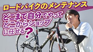 ロードバイクのメンテナンス どこまで自分でやってどこからショップに任せる？