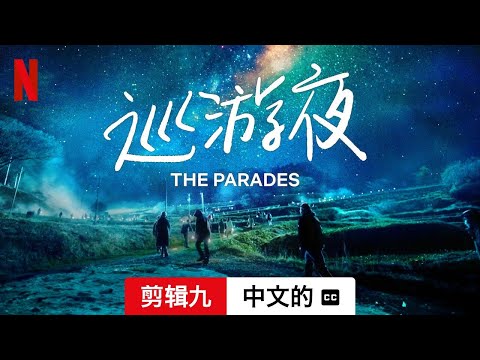 巡游夜 (剪辑九配有字幕) | 中文的預告片 | Netflix