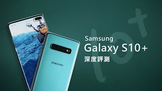 「邦尼評測」真實力旗艦！Galaxy S10 / S10+ 開箱評測（Dynamic AMOLED、超聲波螢幕指紋、Exynos 9820、相機、HDR10+錄影實測 三星S10 值不值得買