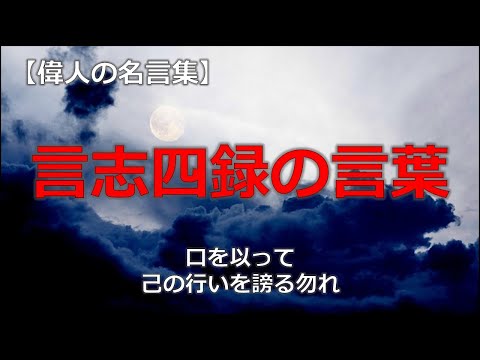 言志四録の言葉　【朗読音声付き偉人の名言集】