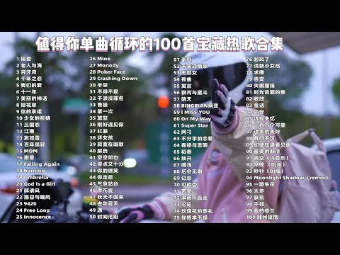 【高质量歌单】时长6小时的宝藏热歌100首合集，开长途|运动|休息 必备歌单！ p01 偏爱